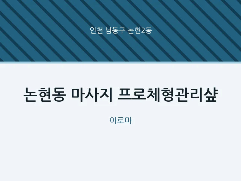 논현2동 출장마사지 홈타이 프로체형관리샾 | 마픽