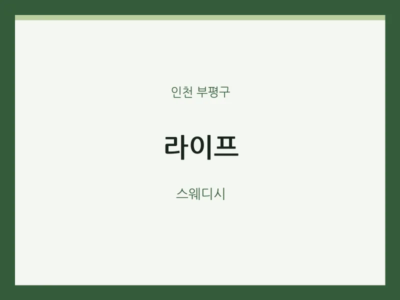 부평구 출장마사지 홈타이 라이프 | 마픽