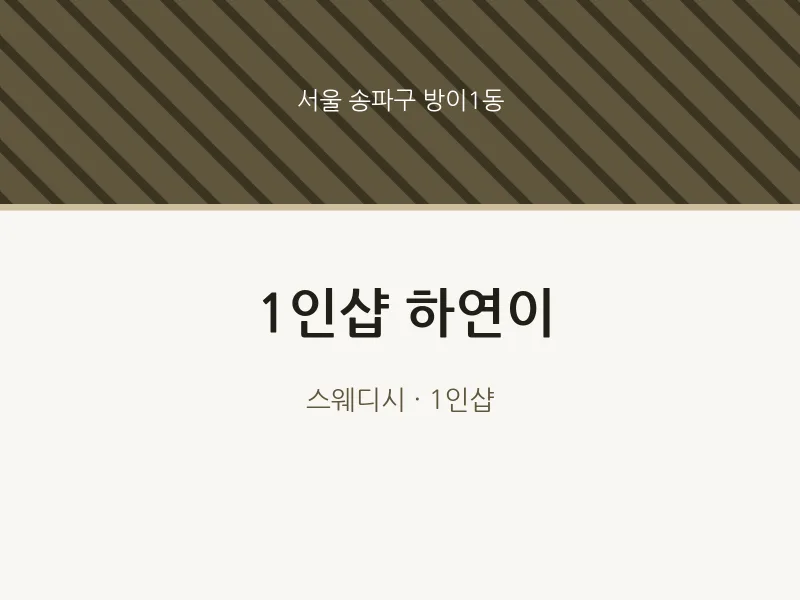 방이1동 출장마사지 홈타이 1인샵 하연이 | 마픽