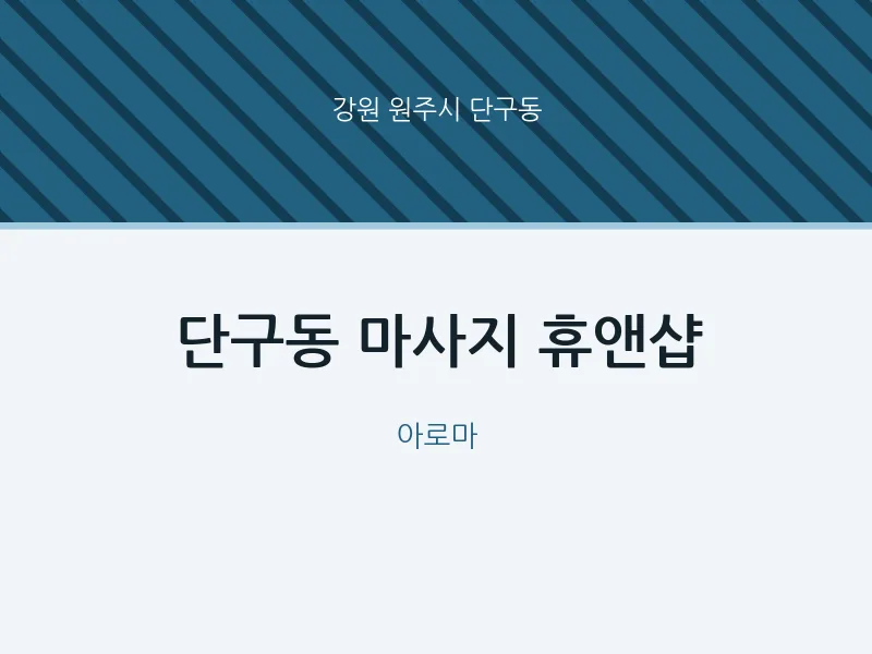 단구동 출장마사지 홈타이 휴앤샵 | 마픽