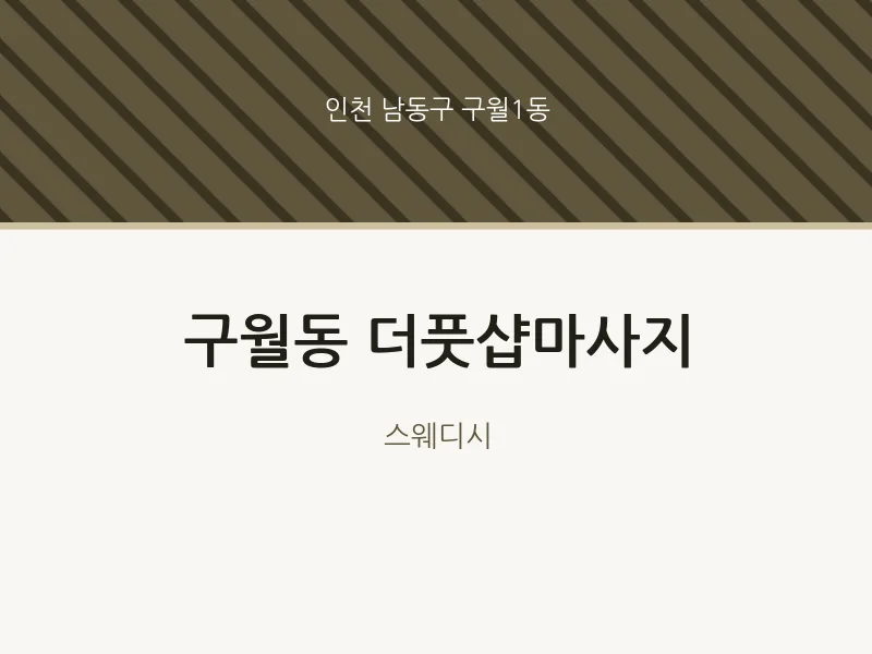 구월1동 출장마사지 홈타이 더풋샵마사지 | 마픽