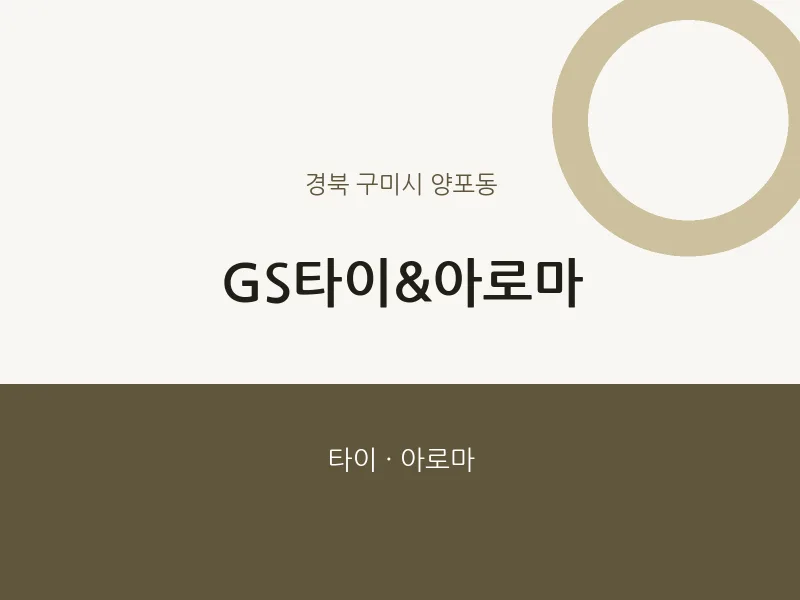 양포동 출장마사지 홈타이 GS타이&아로마 | 마픽