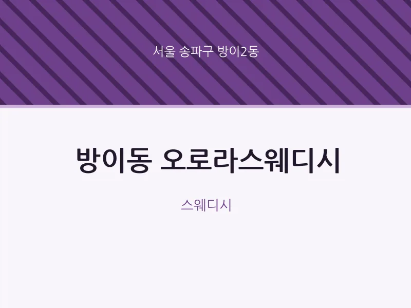 방이2동 출장마사지 홈타이 오로라스웨디시 | 마픽