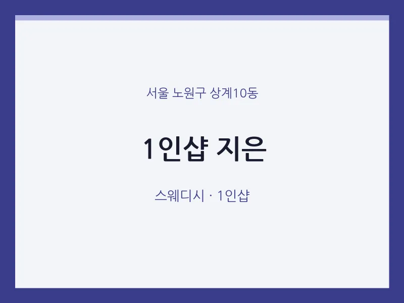 상계10동 출장마사지 홈타이 1인샵 지은 | 마픽