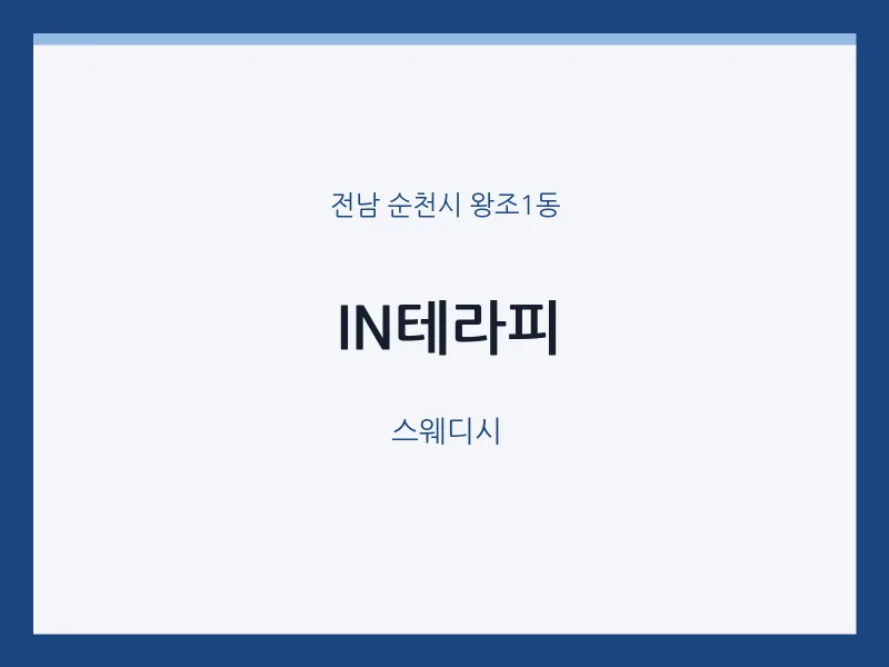 왕조1동 출장마사지 홈타이 IN테라피 | 마픽