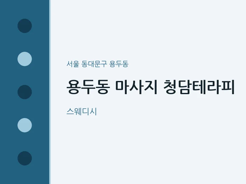 용두동 출장마사지 홈타이 청담테라피 | 마픽