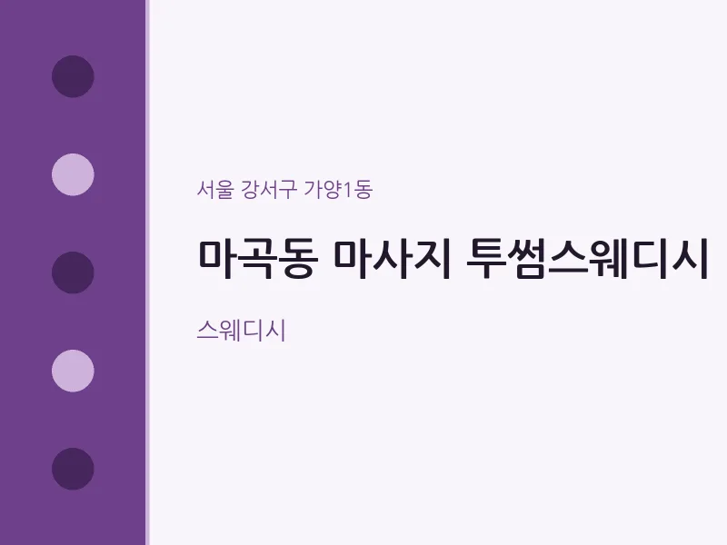 가양1동 출장마사지 홈타이 투썸스웨디시 | 마픽