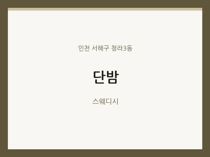 청라3동 출장마사지 홈타이 단밤 | 마픽