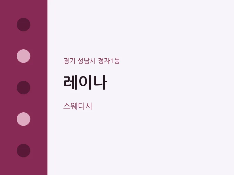 정자1동 출장마사지 홈타이 레이나 | 마픽