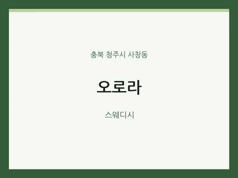 사창동 출장마사지 홈타이 오로라 | 마픽