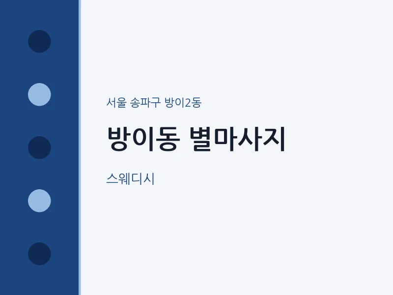방이2동 출장마사지 홈타이 별마사지 | 마픽