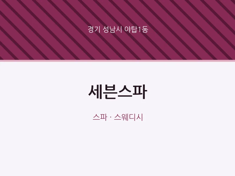 야탑1동 출장마사지 홈타이 세븐스파 | 마픽