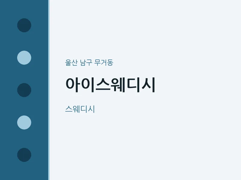 무거동 출장마사지 홈타이 아이스웨디시 | 마픽