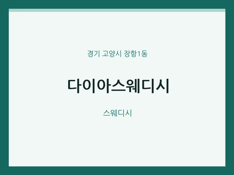 장항1동 출장마사지 홈타이 다이아스웨디시 | 마픽