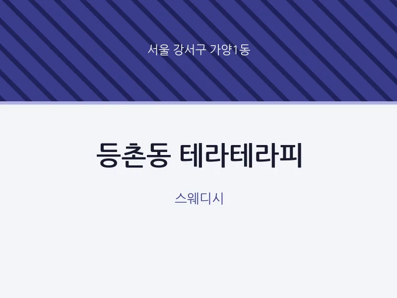 가양1동 출장마사지 홈타이 테라테라피 | 마픽