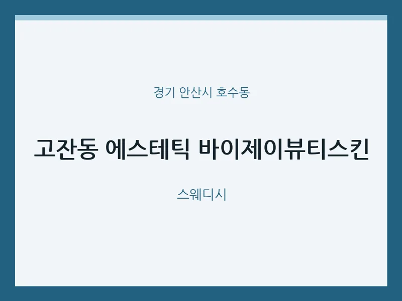 호수동 출장마사지 홈타이 에스테틱 바이제이뷰티스킨 | 마픽