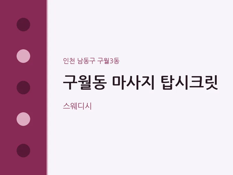 구월3동 출장마사지 홈타이 탑시크릿 | 마픽
