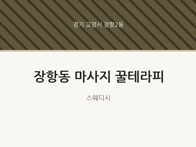 장항2동 출장마사지 홈타이 꿀테라피 | 마픽