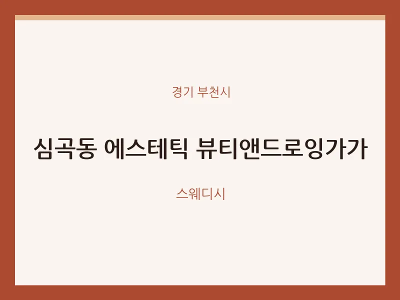 부천시 출장마사지 홈타이 에스테틱 뷰티앤드로잉가가 | 마픽
