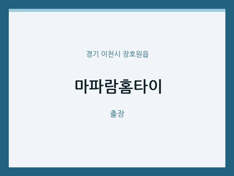 장호원읍 출장마사지 마파람홈타이 | 마픽