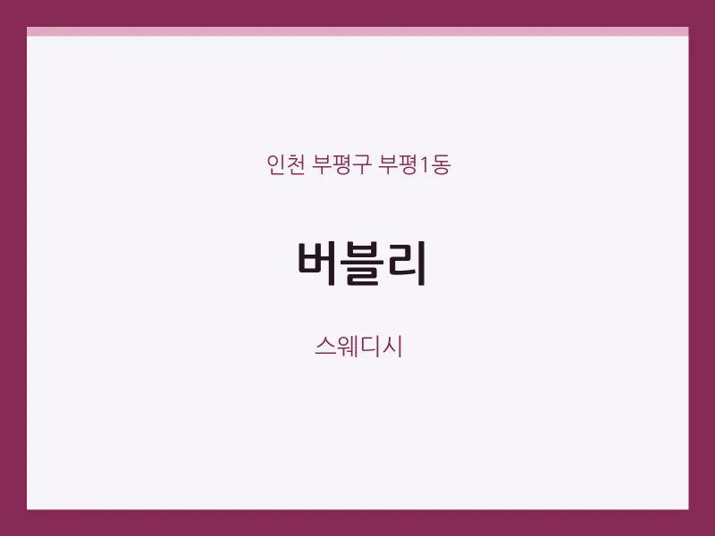 부평1동 출장마사지 홈타이 버블리 | 마픽