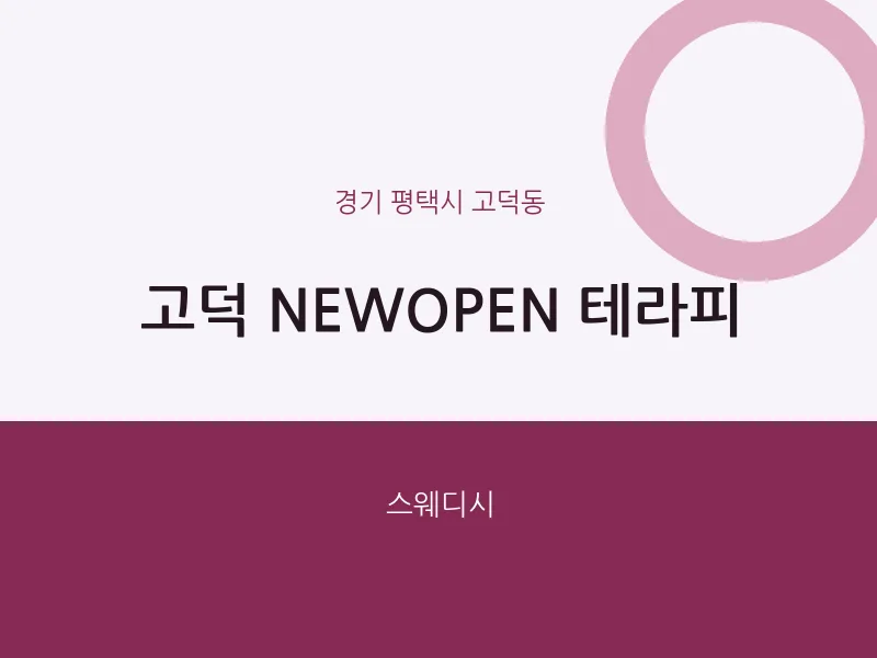 고덕동 출장마사지 홈타이 고덕 NEWOPEN 테라피 | 마픽