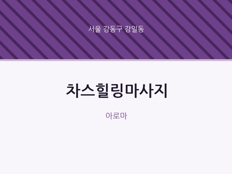 강일동 출장마사지 홈타이 차스힐링마사지 | 마픽