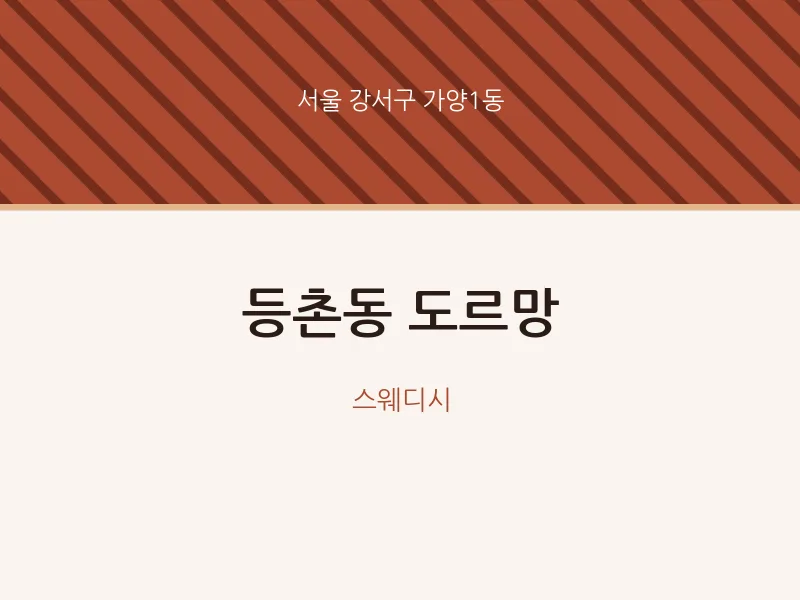 가양1동 출장마사지 홈타이 도르망 | 마픽