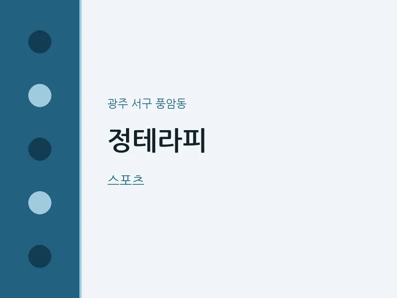 풍암동 출장마사지 홈타이 정테라피 | 마픽