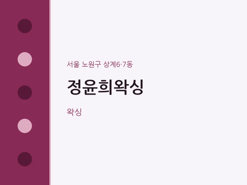 상계6·7동 출장마사지 홈타이 정윤희왁싱 | 마픽