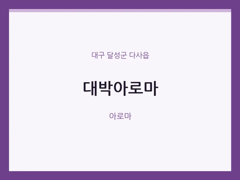 다사읍 출장마사지 홈타이 대박아로마 | 마픽