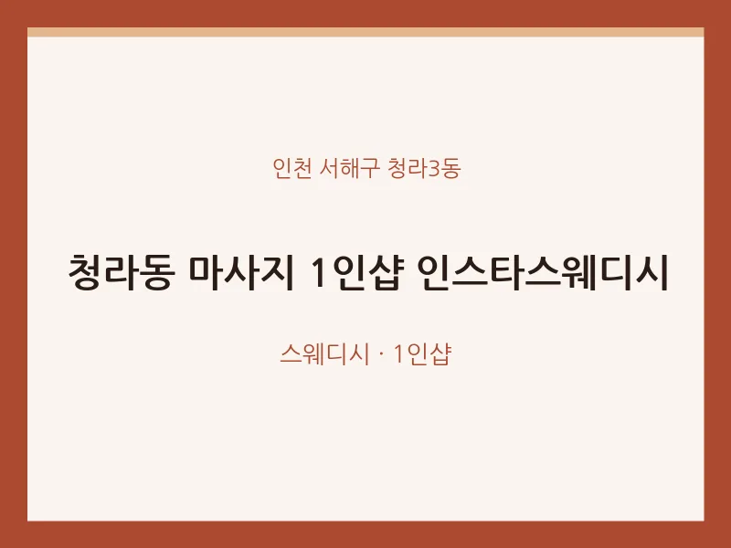 청라3동 출장마사지 홈타이 1인샵 인스타스웨디시 | 마픽