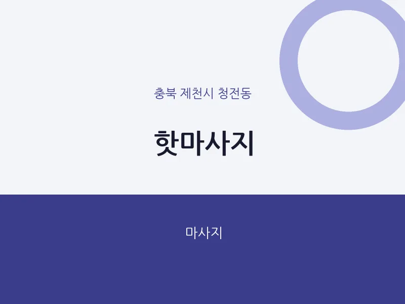 청전동 출장마사지 홈타이 핫마사지 | 마픽