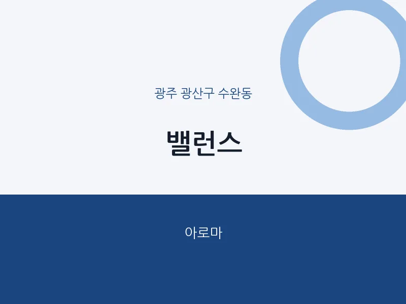 수완동 출장마사지 홈타이 밸런스 | 마픽