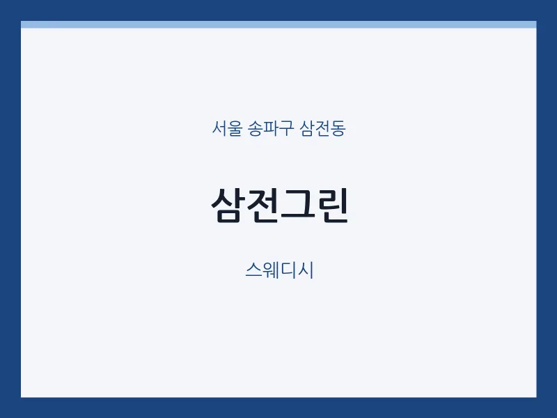 삼전동 출장마사지 홈타이 삼전그린 | 마픽
