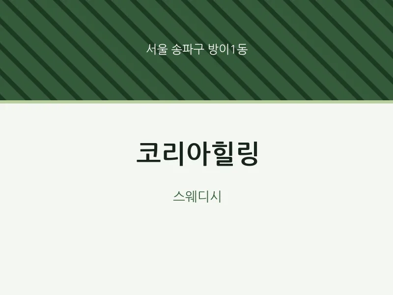 방이1동 출장마사지 홈타이 코리아힐링 | 마픽