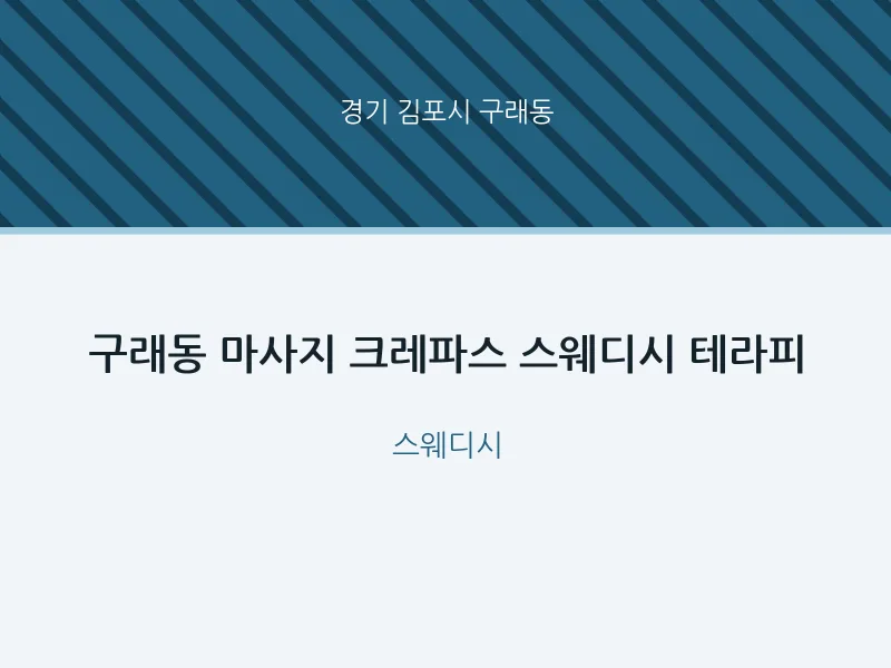 구래동 출장마사지 홈타이 크레파스 스웨디시 테라피 | 마픽