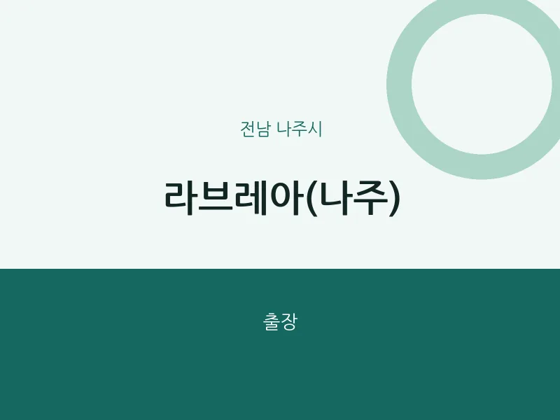 나주시 출장마사지 홈타이 라브레아(나주) | 마픽