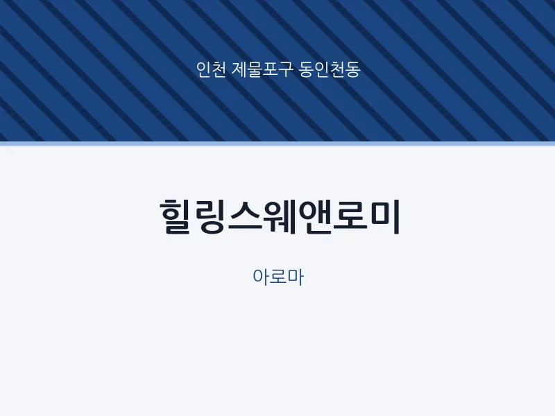 동인천동 출장마사지 홈타이 힐링스웨앤로미 | 마픽