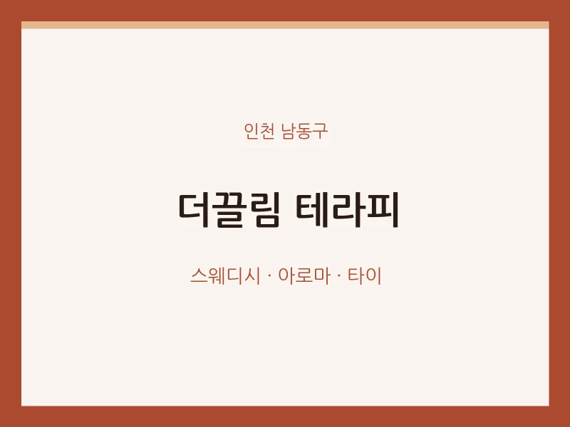 남동구 출장마사지 홈타이 더끌림 테라피 | 마픽