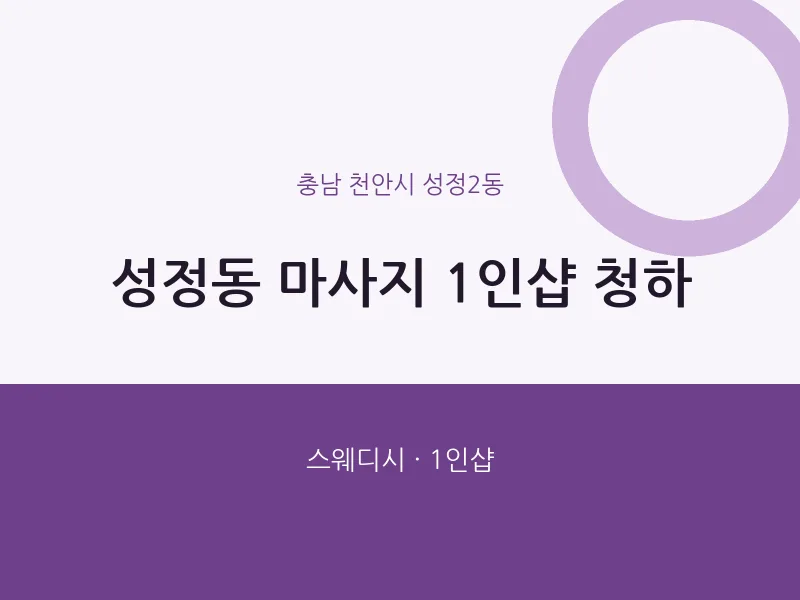 성정2동 출장마사지 홈타이 1인샵 청하 | 마픽