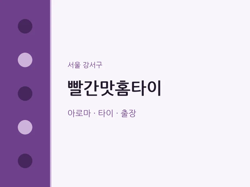 강서구 출장마사지 빨간맛홈타이 | 마픽