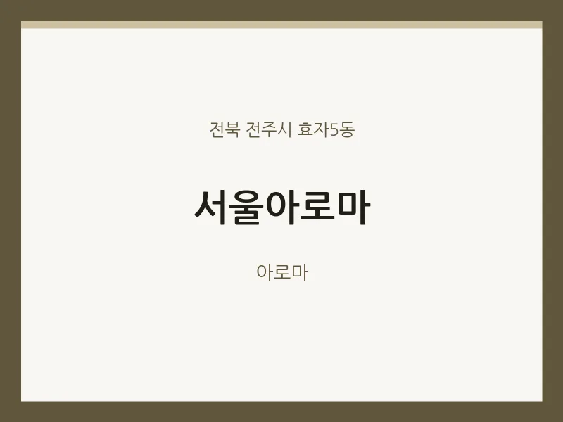 효자5동 출장마사지 홈타이 서울아로마 | 마픽