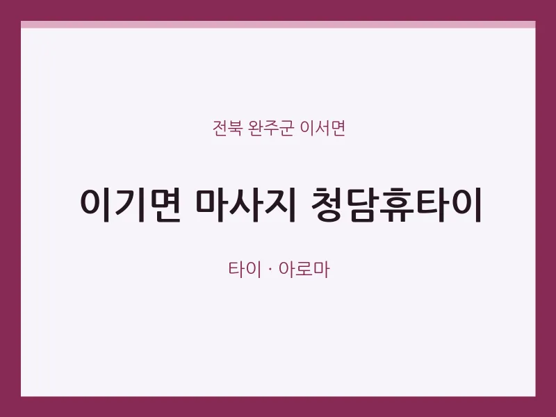 이서면 출장마사지 홈타이 청담휴타이 | 마픽