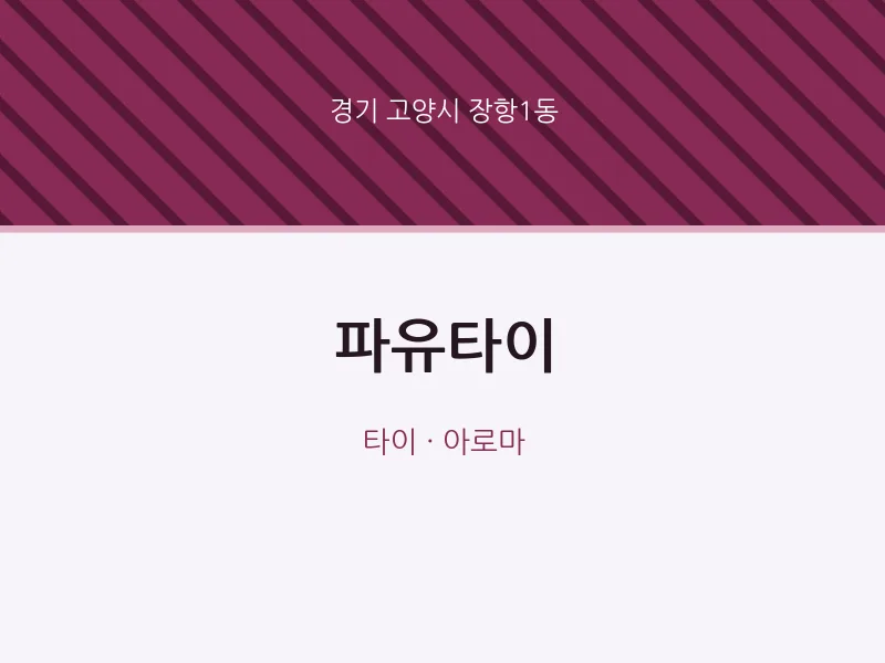 장항1동 출장마사지 홈타이 파유타이 | 마픽