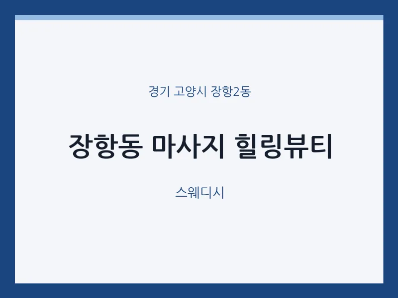 장항2동 출장마사지 홈타이 힐링뷰티 | 마픽