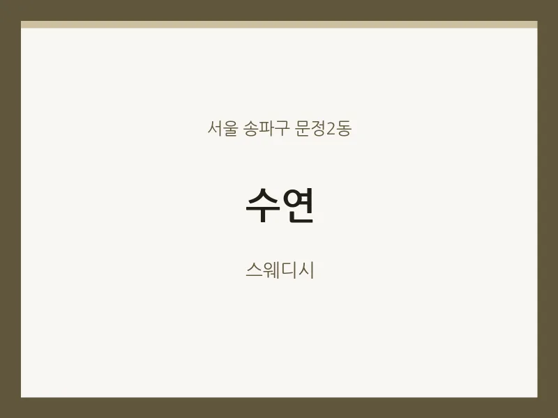 문정2동 출장마사지 홈타이 수연 | 마픽