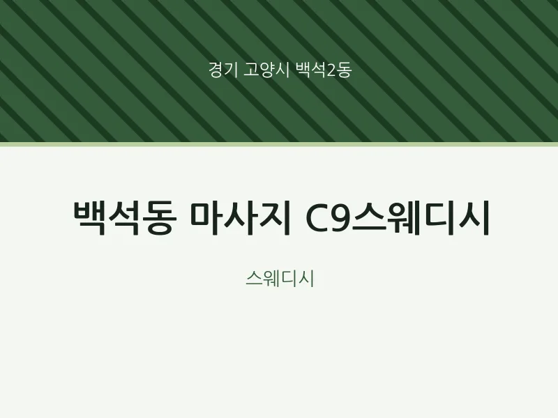 백석2동 출장마사지 홈타이 C9스웨디시 | 마픽