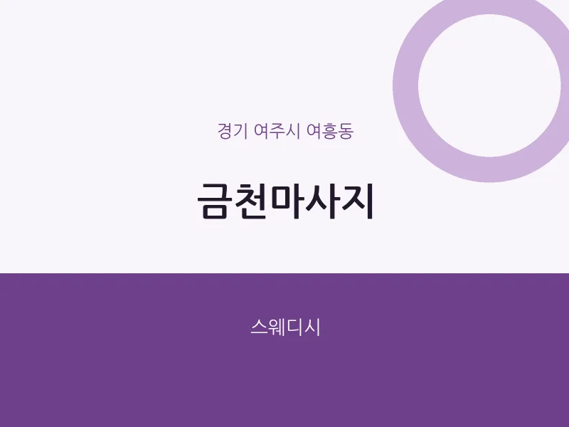 여흥동 출장마사지 홈타이 금천마사지 | 마픽