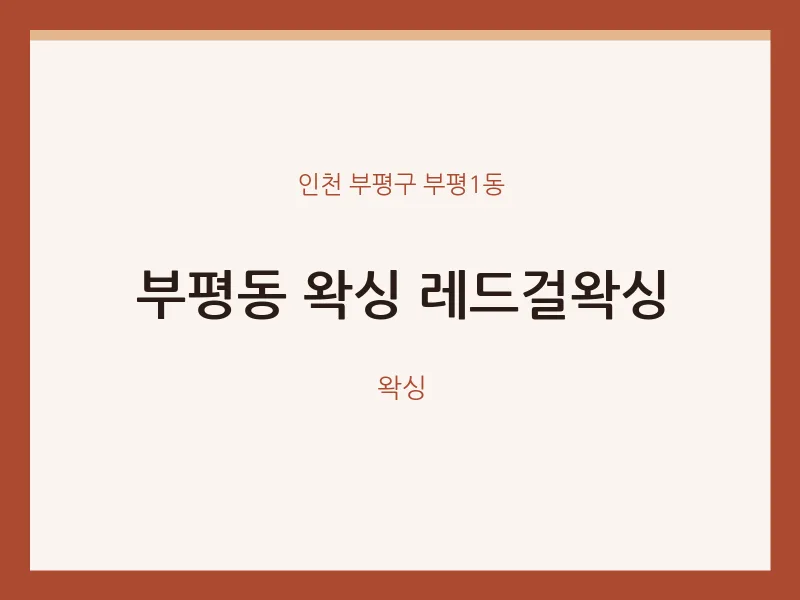 부평1동 출장마사지 홈타이 왁싱 레드걸왁싱 | 마픽